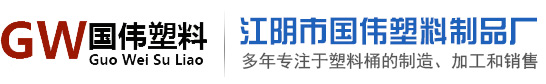 江阴市国伟塑料制品厂